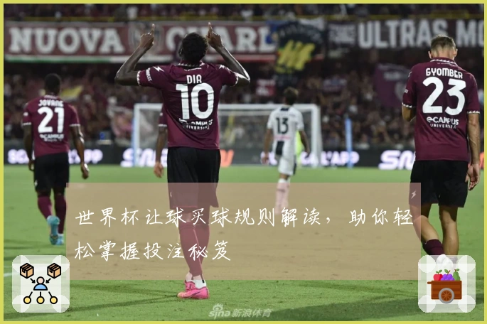 世界杯让球买球规则解读，助你轻松掌握投注秘笈