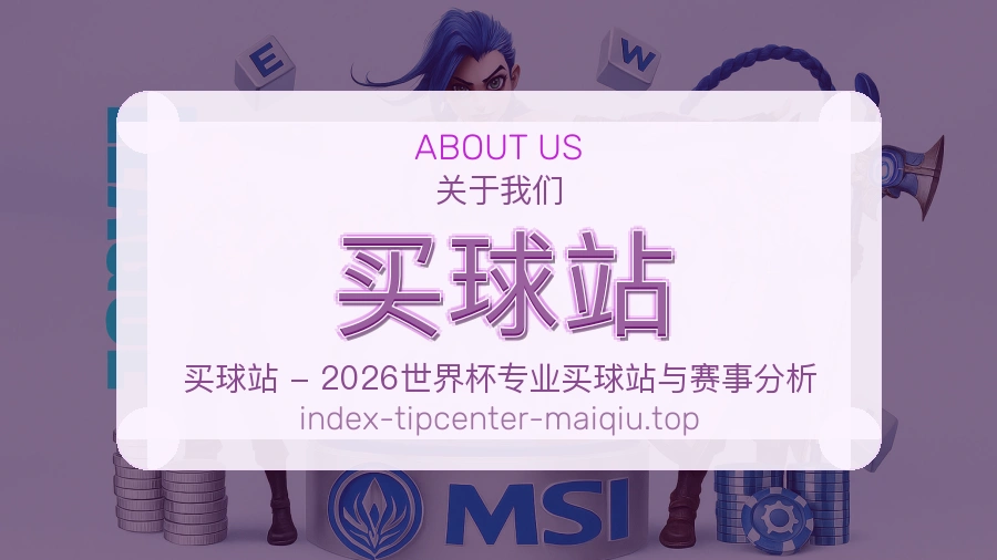买球站 关于我们平台展示